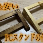 『PCスタンドの作り方』のサムネイル画像です。
