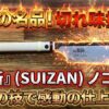 彗斬（SUIZAN）の質の高さを解説した記事のサムネイル画像