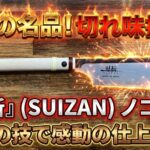 彗斬（SUIZAN）の質の高さを解説した記事のサムネイル画像
