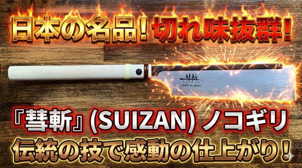 彗斬（SUIZAN）の質の高さを解説した記事のサムネイル画像
