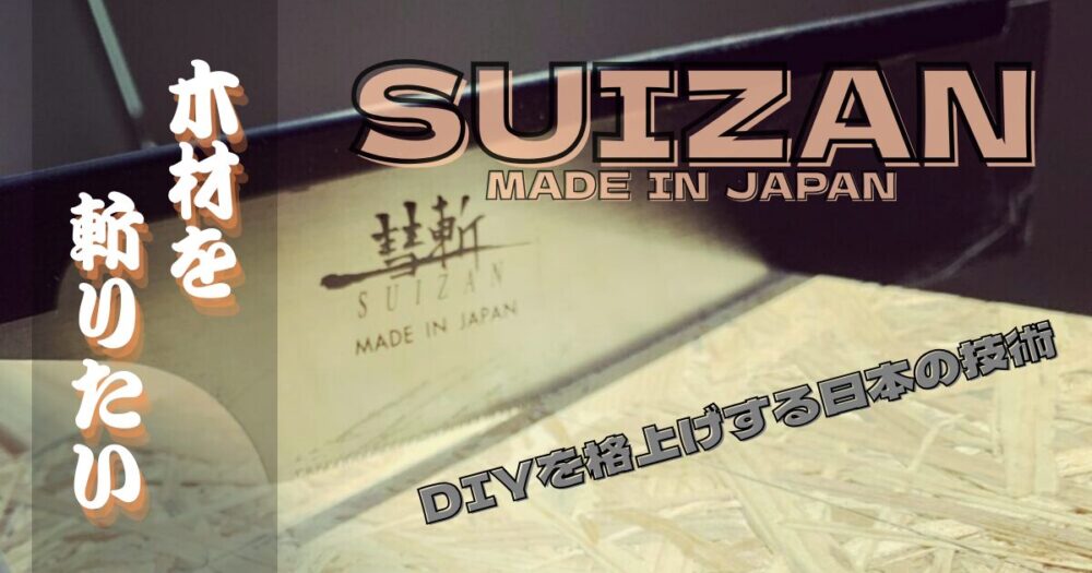 日本製のこぎりスイザンの紹介画像