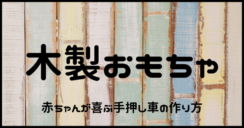 誰でも作れる木製おもちゃ 赤ちゃんが喜ぶクルマ