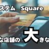 square（スクエア）の紹介記事のアイキャッチ画像