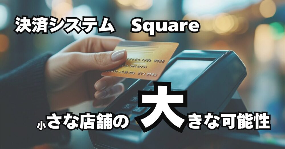 square（スクエア）の紹介記事のアイキャッチ画像