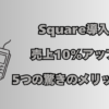 Square導入で売上10%アップ！5つの驚きのメリットとは