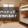 ２段ベッドって自分で作れるの？