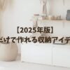 【2025年版】100均だけで作れる収納アイデア10選｜簡単DIYで暮らしを快適に